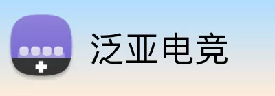 泛亚电竞 logo