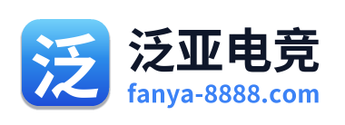 泛亚电竞